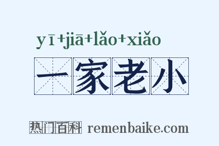 一家老小是什么意思的图片